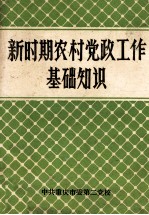 新时期农村党政工作基础知识