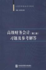 高级财务会计  习题及参考解答  第2版