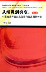 从渐进到突变 中国改革开放以来货币和信用周期考察