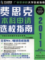 费思克本科申请选校指南 第27版