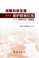 保障科学发展，保护耕地红线 “双保行动”纵横谈