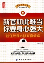 新官如此难当 你要身心强大 新任经理必修双赢策略