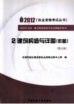 2012全国二级注册建筑师考试培训辅导用书 2 建筑构造与详图（作图） 第7版