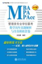 管理类专业学位联考（MBA-MPA-MPAcc）数学历年真题解析与全真模拟套卷 2013版