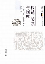 权益、关系与制度十年 2001-2011 劳工研究