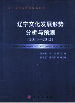 辽宁文化发展形势分析与预测