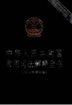 中华人民共和国常用司法解释全书 2012年