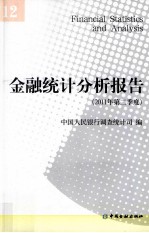 金融统计分析报告 2011年第二季度