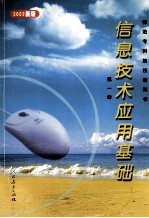 信息技术应用基础 2002新版 第1册