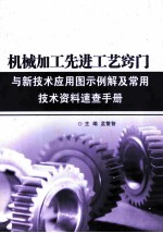 机械加工先进工艺窍门与新技术应用图示例解及常用技术资料速查手册  第2卷