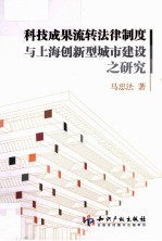 科技成果流转法律制度与上海创新型城市建设之研究