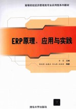 ERP原理、应用与实践