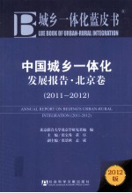 中国城乡一体化发展报告 北京卷 2011-2012