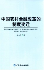 中国农村金融改革的制度变迁