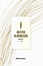 新中国农业税历程