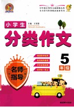 小学生分类作文名师指导 五年级