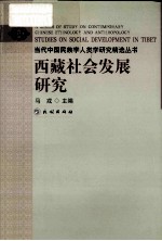 西藏社会发展研究