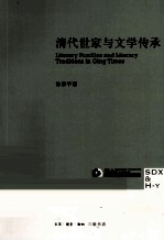 清代世家与文学传承