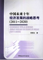 中国未来十年经济发展的战略思考 2011-2020