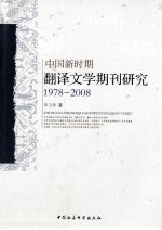 中国新时期翻译文学期刊研究 1978-2008