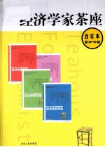 经济学家茶座 第49-52辑 合订本