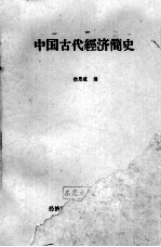 中国古代经济简史