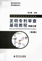 发明专利审查基础教程 审查分册