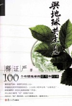 与地球共生息 100个疼惜地球的思考和行动