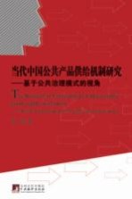 当代中国公共产品供给机制研究 基于公共治理模式的视角