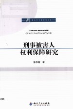 刑事法学专题研究书系 刑事被害人权利保障研究