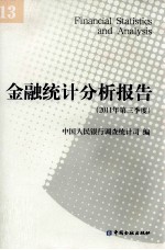 金融统计分析报告 2011年 第三季度