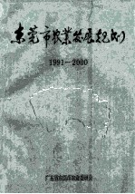 东莞市农业发展规划 1991-2000