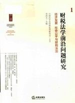 财税法学前沿问题  经济发展  社会公平与财税法治  1