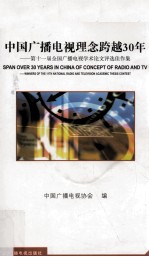 中国广播电视理念跨越30年 第十一届全国广播电视学术论文评选佳作集