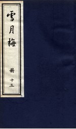 说海珍本丛书 雪月梅 册13