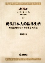 现代日本人的法律生活 从宪法诉讼看日本法律意识变迁