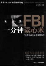 FBI一分钟读心术  FBI教你成为心理破解高手