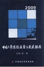 中国人身保险监管与发展报告 2009