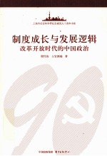 制度成长与发展逻辑 改革开放时代的中国政治