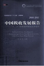 中国税收发展报告 2010-2011十二五时期中国税收改革展望