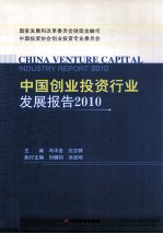 中国创业投资行业发展报告 2010