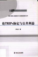 论TRIPs协定与公共利益