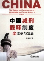 中国减刑假、释制度的改革与发展