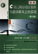 最新C语言程序设计教程习题详解与上机实验 第2版