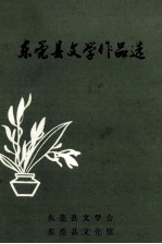 东莞县文学作品选