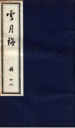 说海珍本丛书 雪月梅 册12