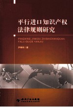 平行进口知识产权法律规则研究