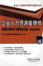 企业人力资源管理师考试辅导用书  企业人力资源管理师（二级）命题点解读与模拟试卷  含经典真题