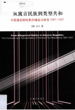 从寓言民族到类型共和 中国通俗剧电影的缘起与转变 1897-1937