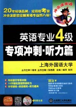 英语专业四级专项冲刺 听力篇